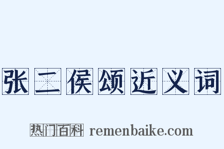 张二侯颂近义词是什么意思的图片